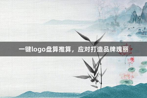 一键logo盘算推算，应对打造品牌瑰丽